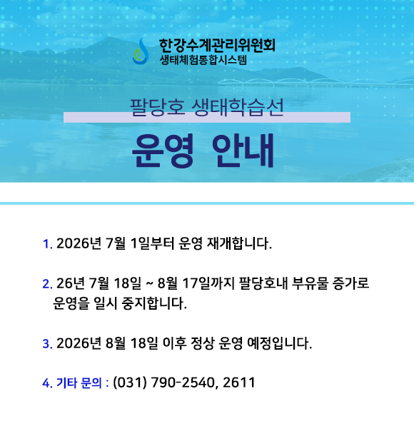 생태학습선 운영안내